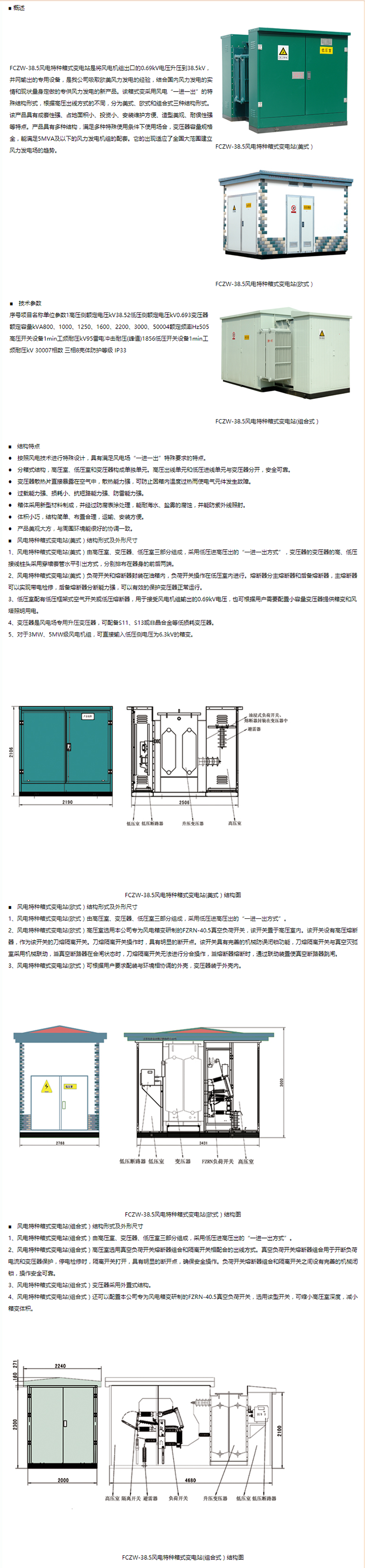 FCZW-38.5風(fēng)電特種箱式變電站.png